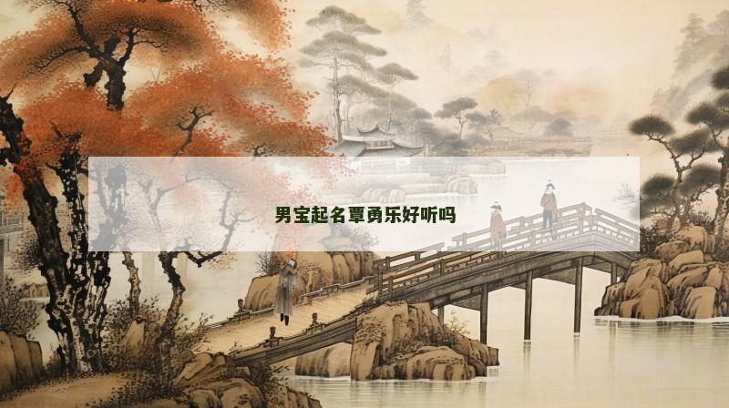 男宝起名覃勇乐好听吗