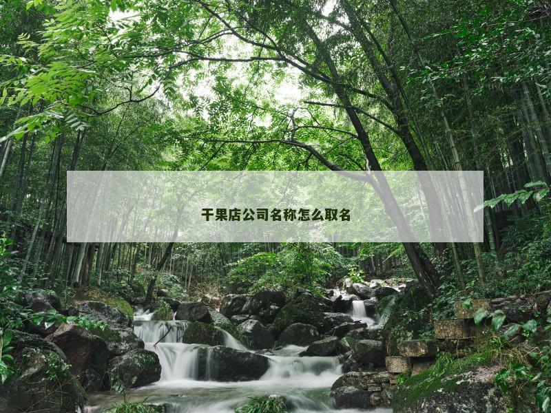 干果店公司名称怎么取名