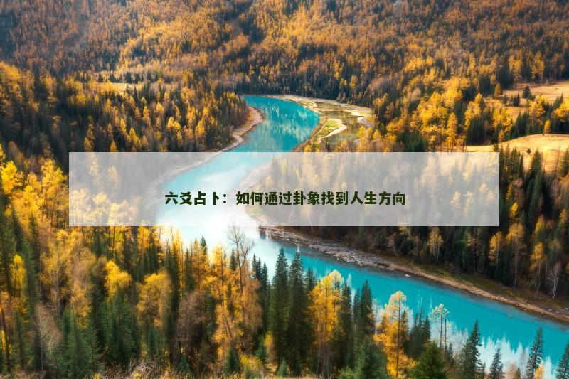 六爻占卜：如何通过卦象找到人生方向
