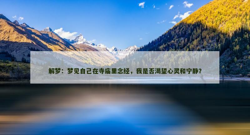 解梦：梦见自己在寺庙里念经，我是否渴望心灵和宁静？