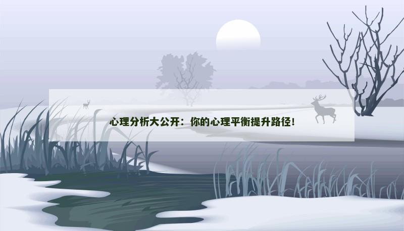 心理分析大公开：你的心理平衡提升路径！