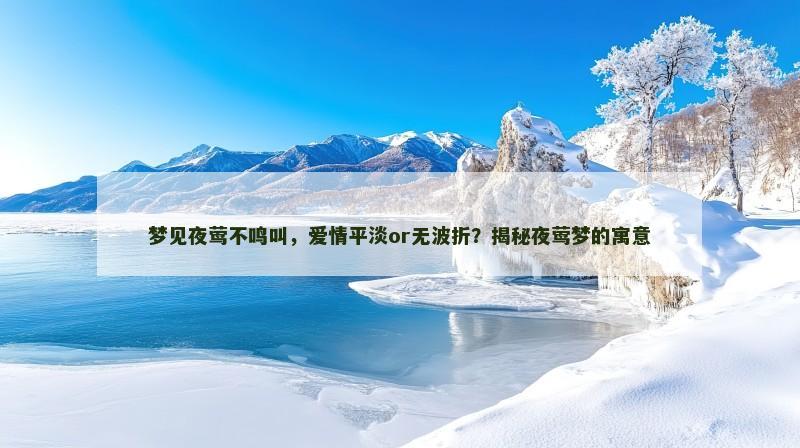 梦见夜莺不鸣叫，爱情平淡or无波折？揭秘夜莺梦的寓意