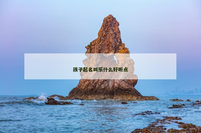 孩子起名叫乐什么好听点