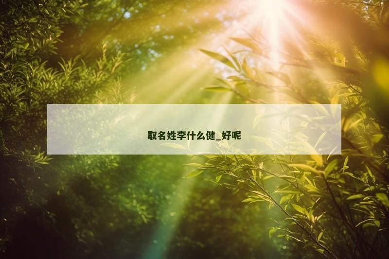 取名姓李什么健_好呢