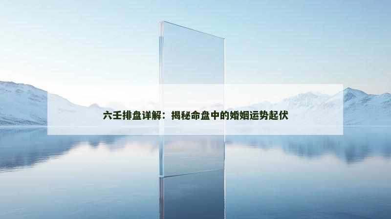 六壬排盘详解：揭秘命盘中的婚姻运势起伏