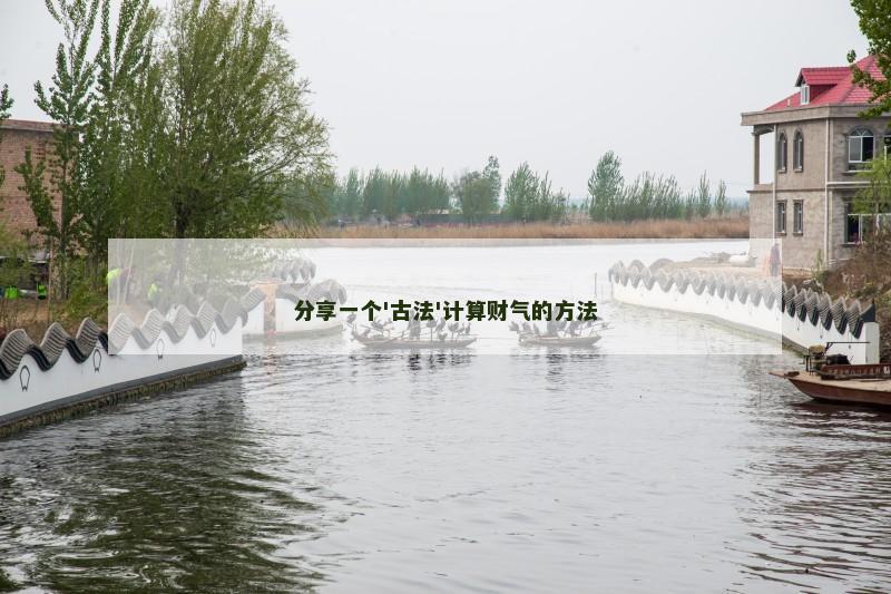 分享一个'古法'计算财气的方法