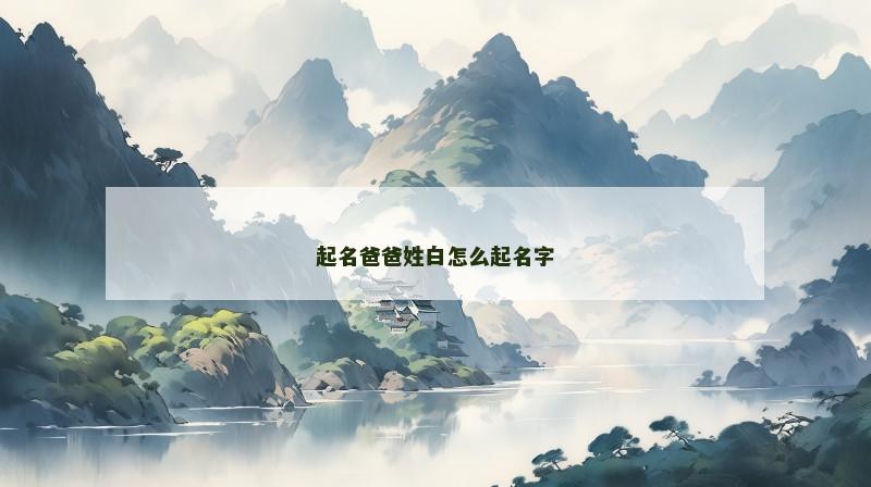 起名爸爸姓白怎么起名字