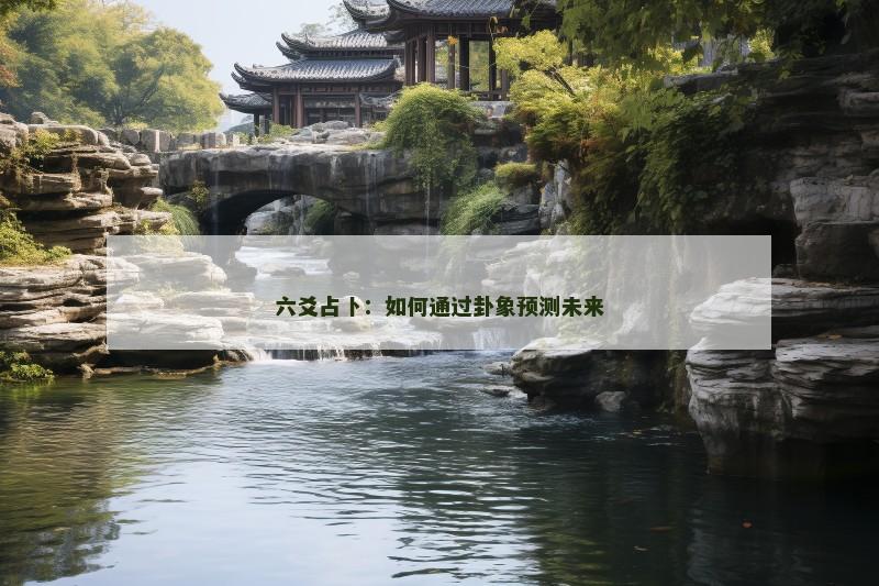 六爻占卜：如何通过卦象预测未来