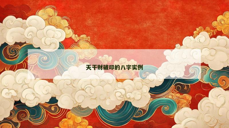 天干财破印的八字实例