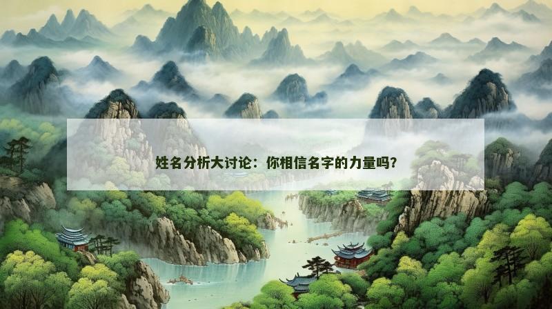 姓名分析大讨论：你相信名字的力量吗？