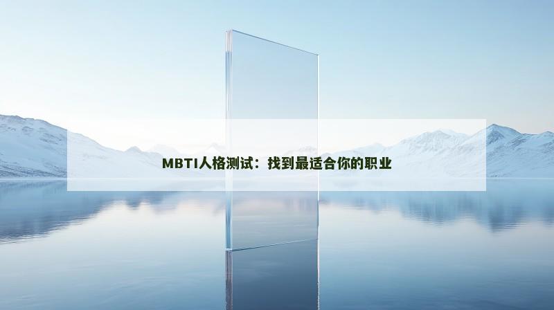 MBTI人格测试：找到最适合你的职业