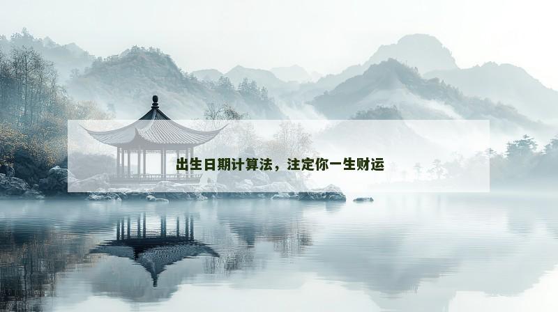 出生日期计算法，注定你一生财运