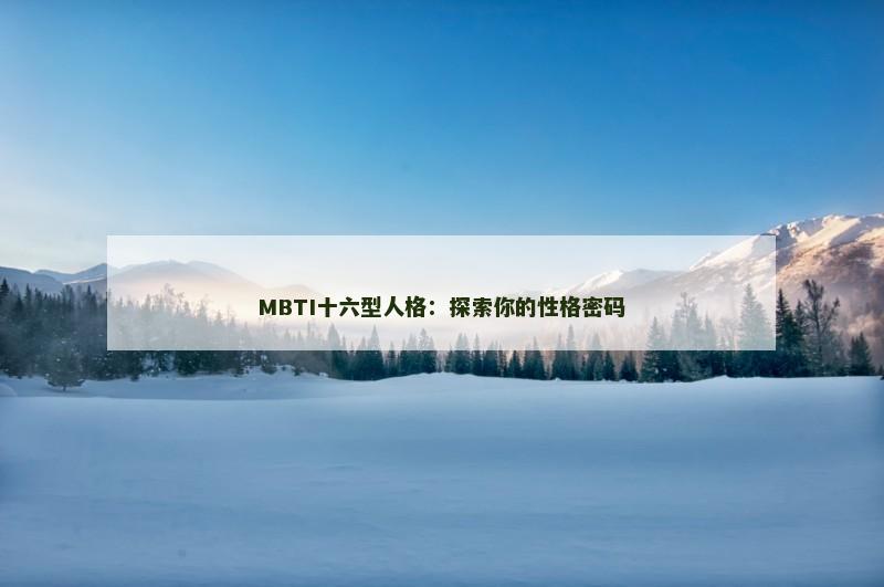 MBTI十六型人格：探索你的性格密码
