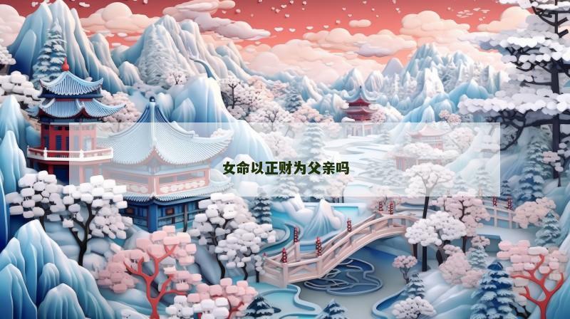 女命以正财为父亲吗