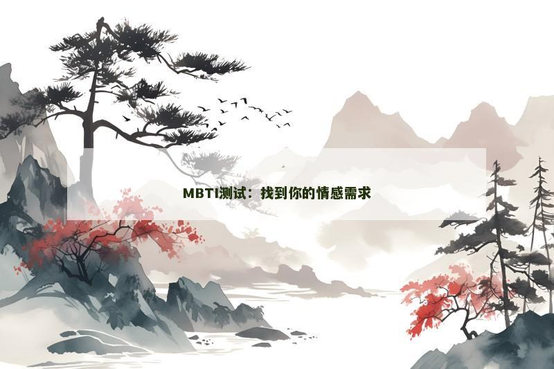 MBTI测试：找到你的情感需求