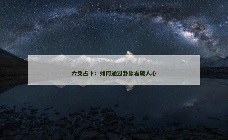 六爻占卜：如何通过卦象看破人心