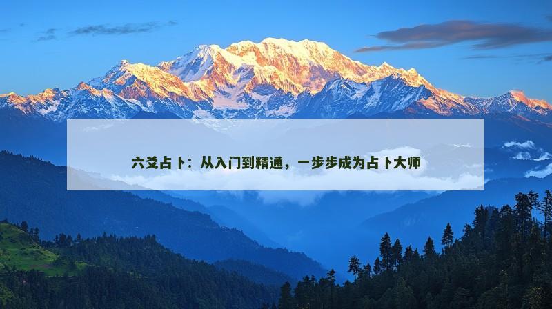 六爻占卜：从入门到精通，一步步成为占卜大师