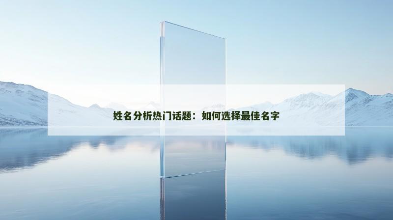 姓名分析热门话题：如何选择最佳名字
