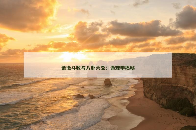 紫微斗数与八卦六爻：命理学揭秘