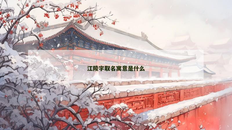 江陵字取名寓意是什么