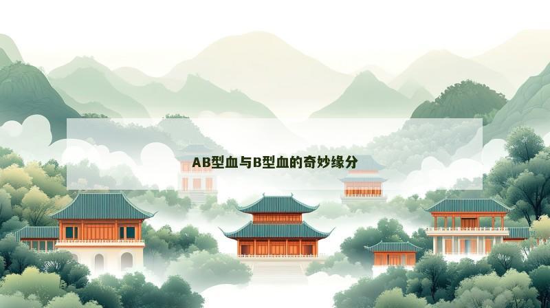 AB型血与B型血的奇妙缘分