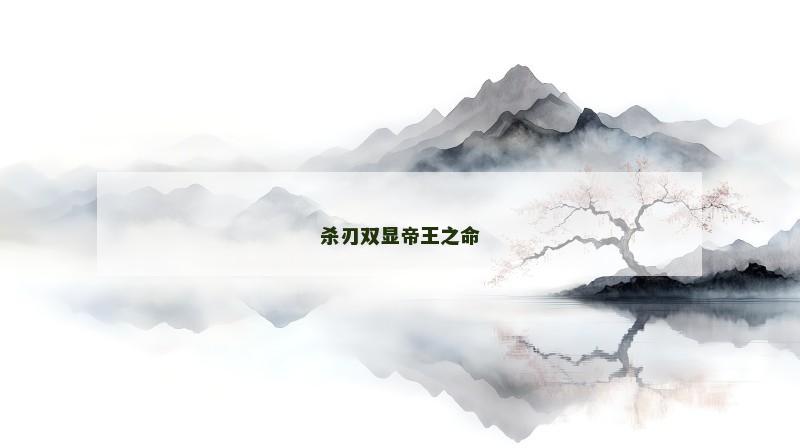 杀刃双显帝王之命