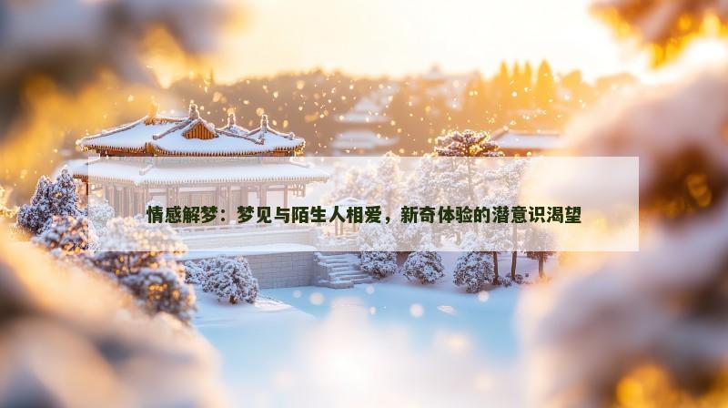 情感解梦：梦见与陌生人相爱，新奇体验的潜意识渴望