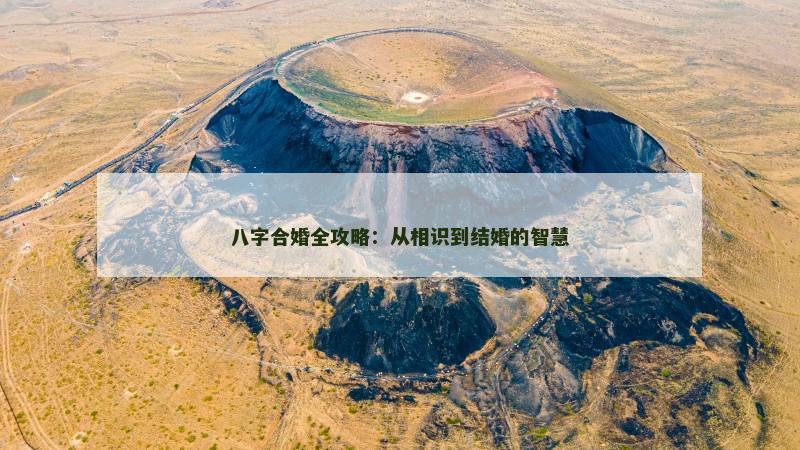 八字合婚全攻略：从相识到结婚的智慧