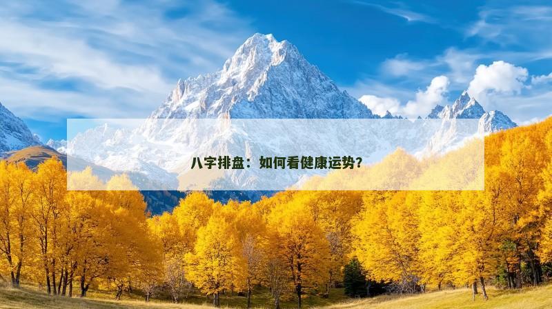 八字排盘：如何看健康运势？