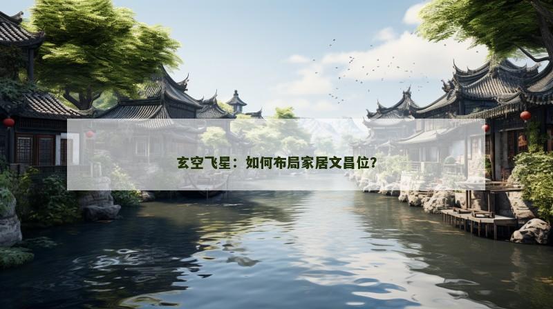 玄空飞星：如何布局家居文昌位？