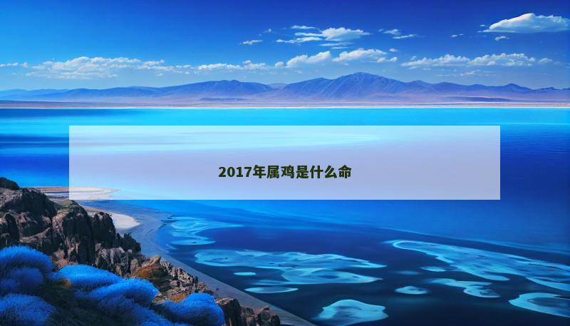 2017年属鸡是什么命