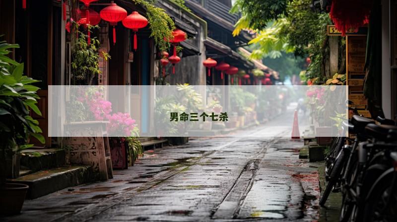 男命三个七杀