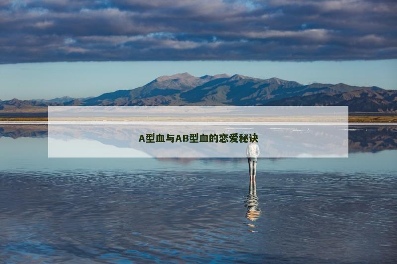 A型血与AB型血的恋爱秘诀