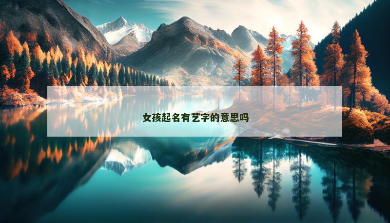 女孩起名有艺字的意思吗