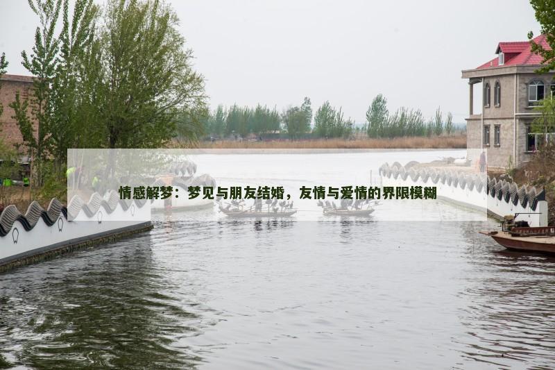 情感解梦：梦见与朋友结婚，友情与爱情的界限模糊