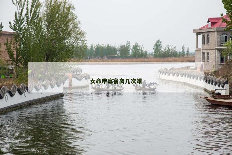 女命带寡宿离几次婚