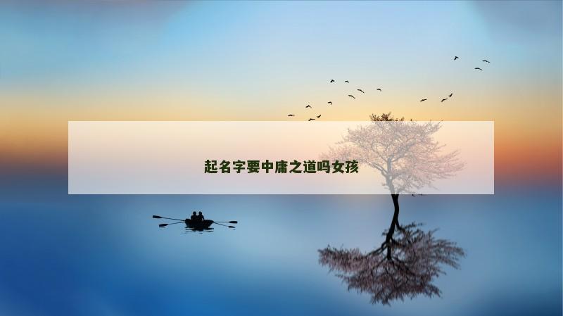 起名字要中庸之道吗女孩