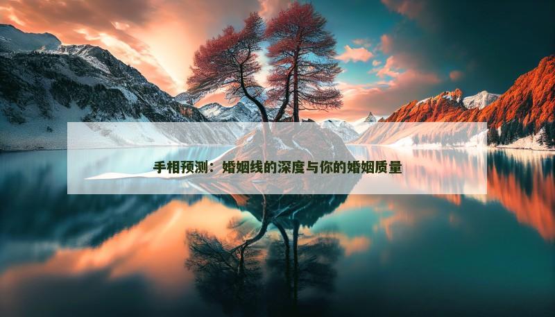 手相预测：婚姻线的深度与你的婚姻质量