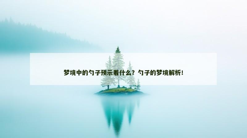 梦境中的勺子预示着什么？勺子的梦境解析！