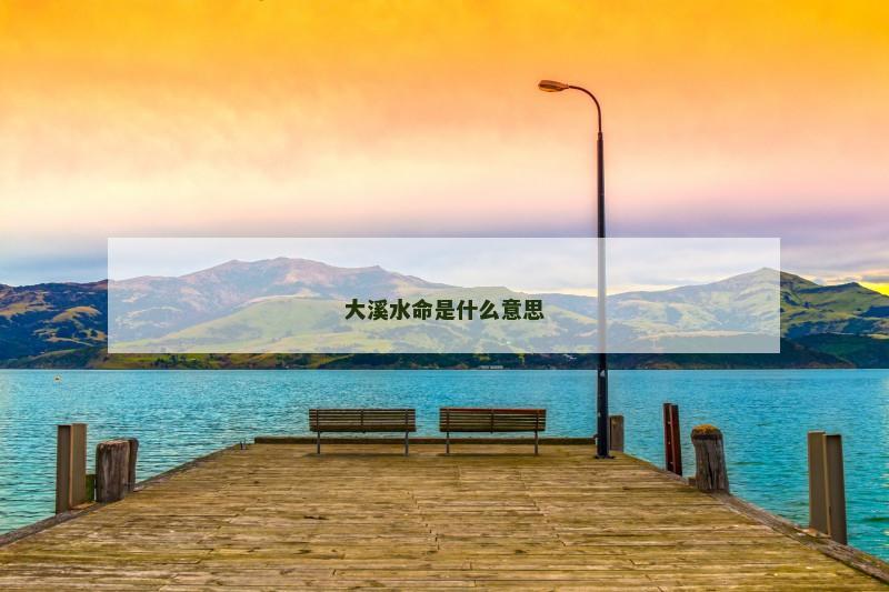 大溪水命是什么意思