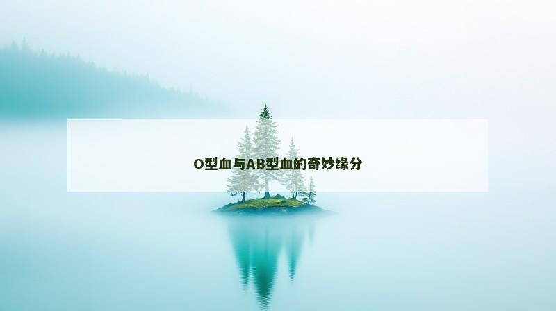 O型血与AB型血的奇妙缘分