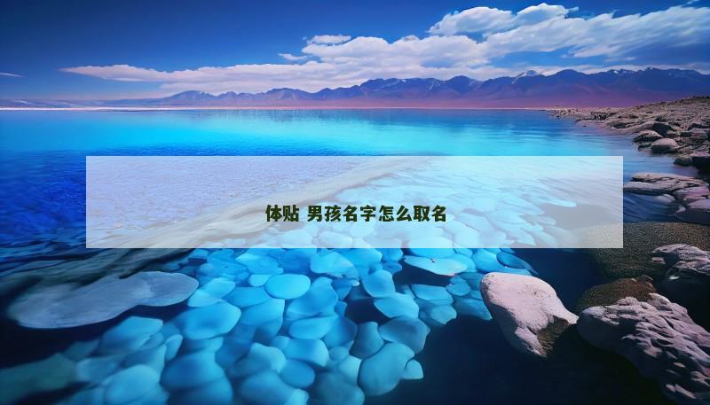 体贴 男孩名字怎么取名