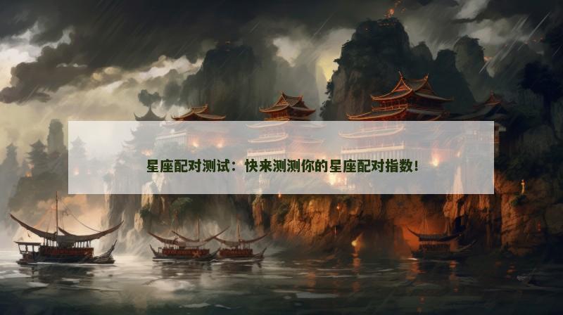 星座配对测试：快来测测你的星座配对指数！