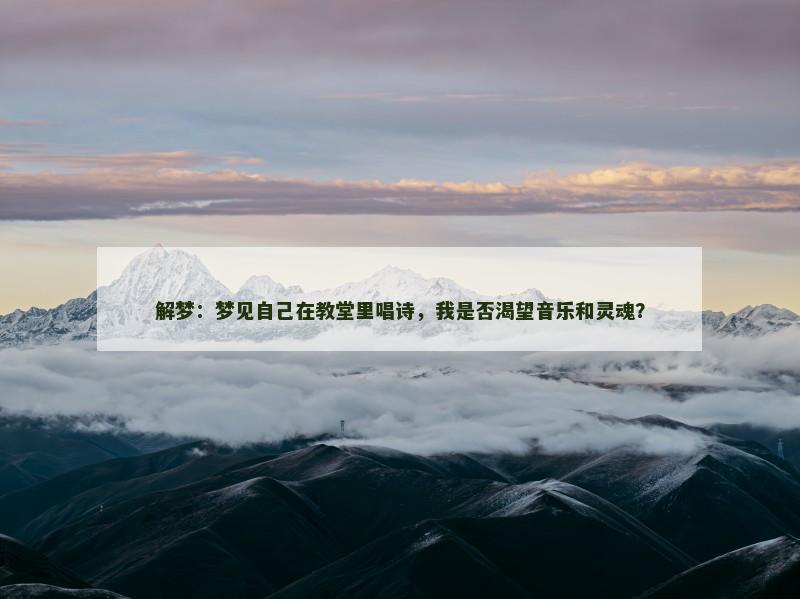 解梦：梦见自己在教堂里唱诗，我是否渴望音乐和灵魂？