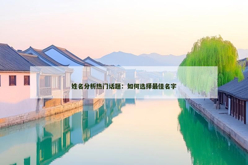 姓名分析热门话题：如何选择最佳名字