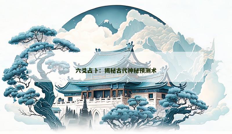 六爻占卜：揭秘古代神秘预测术