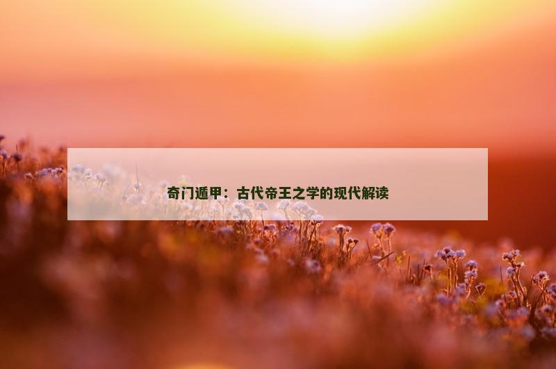 奇门遁甲：古代帝王之学的现代解读