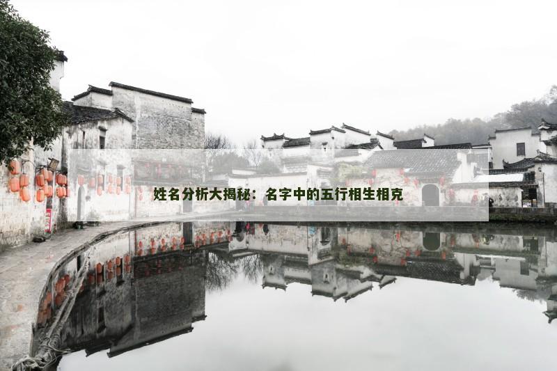 姓名分析大揭秘：名字中的五行相生相克