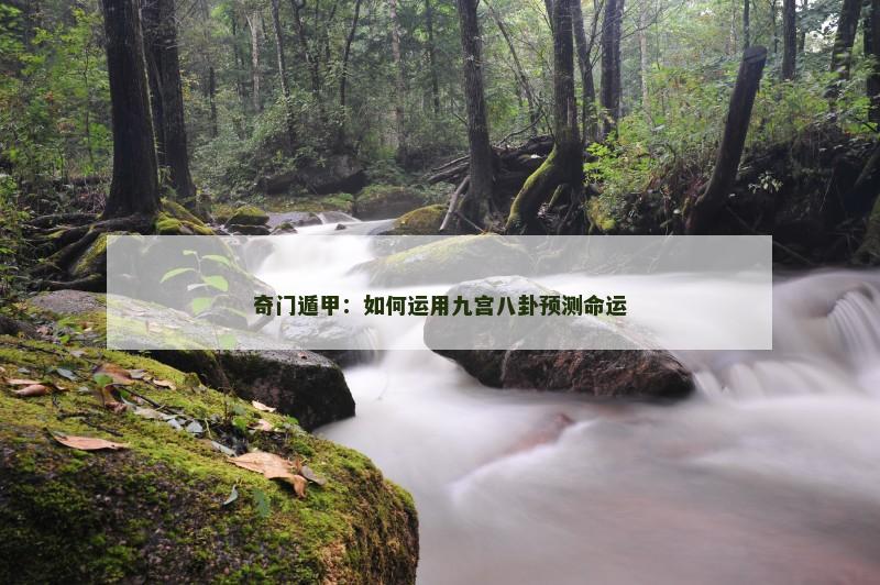 奇门遁甲：如何运用九宫八卦预测命运