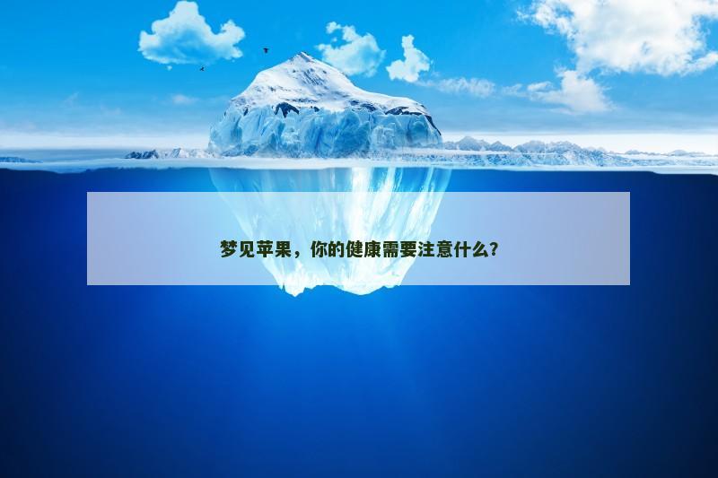梦见苹果，你的健康需要注意什么？